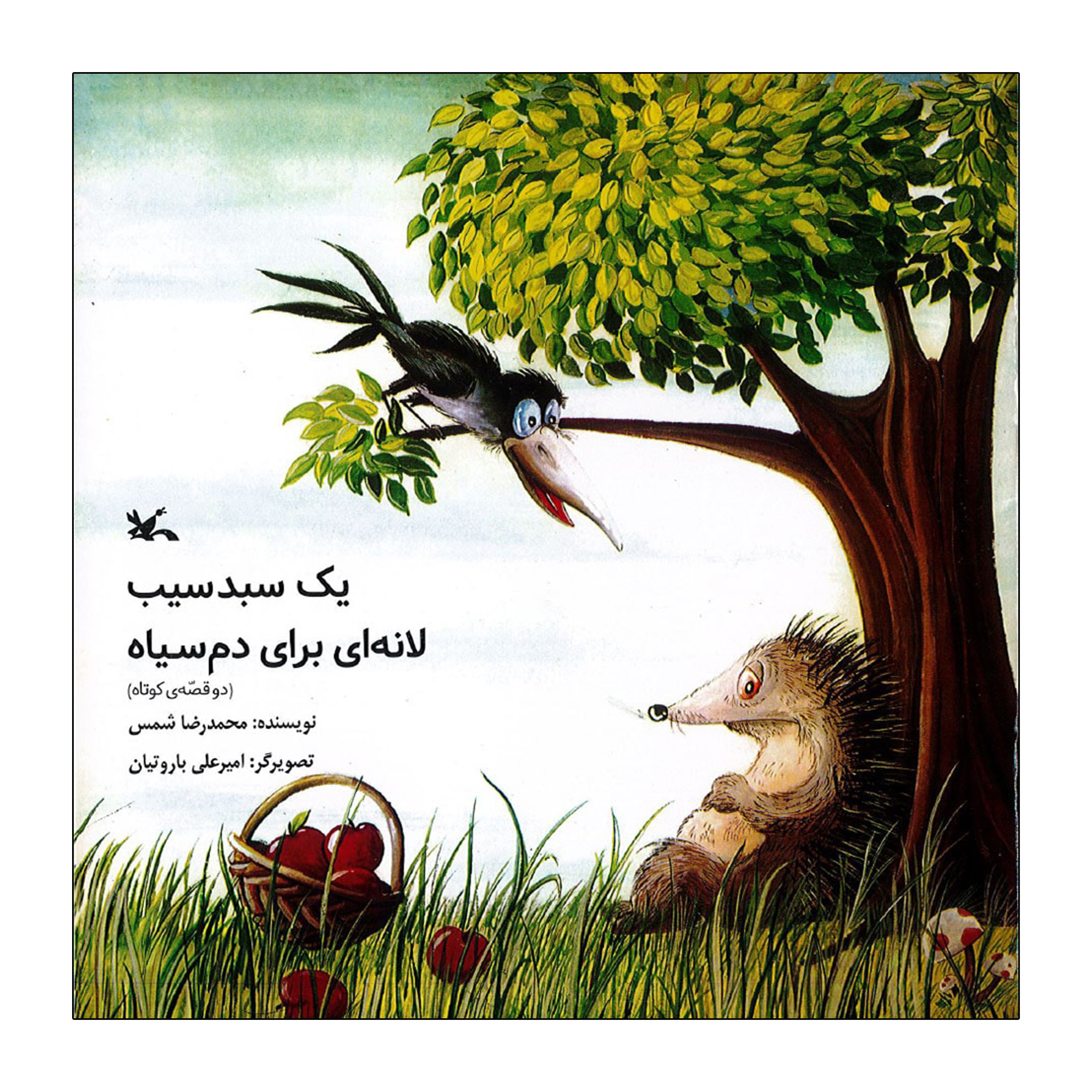 A Basket of Apples and a Nest for Black-Tailed Bird by Mohammad Reza Shams